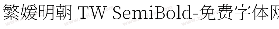 繁媛明朝 TW SemiBold字体转换